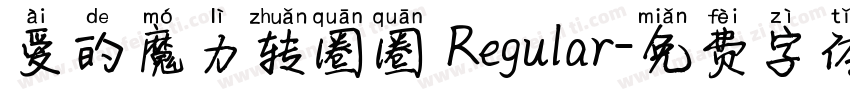 爱的魔力转圈圈 Regular字体转换